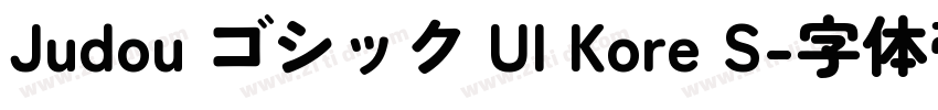 Judou ゴシック UI Kore S字体转换